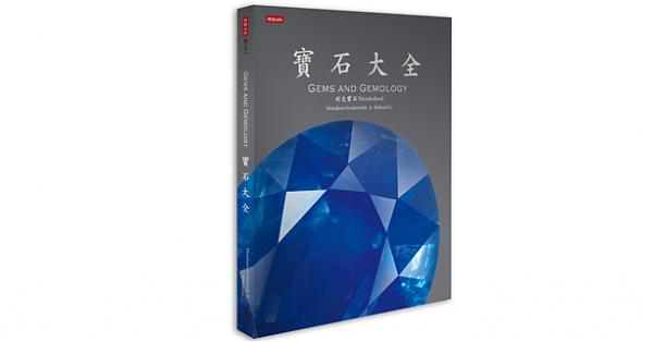 入手「寶石大全」,做一位珠寶行家