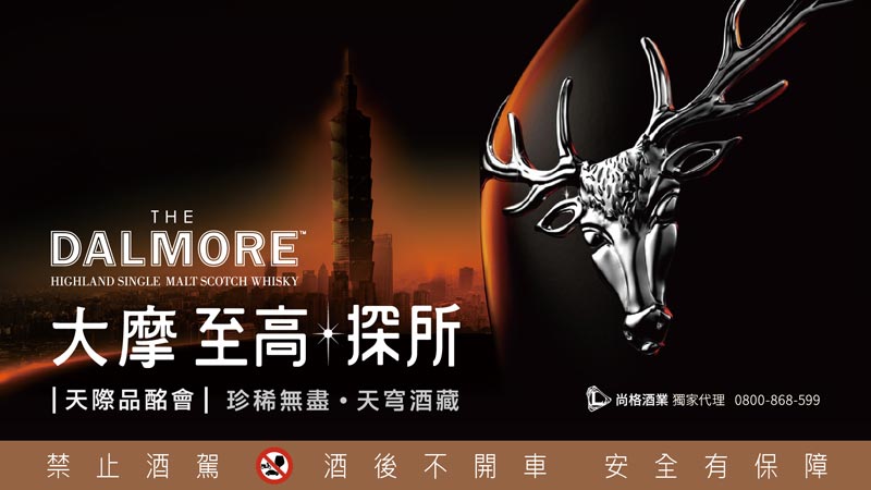 DALMORE大摩威士忌101品酩會