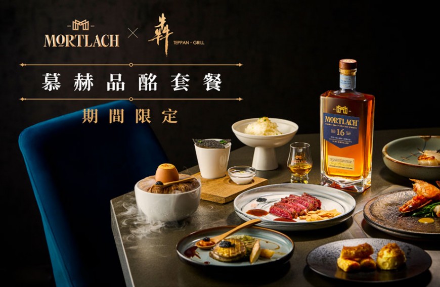 慕赫威士忌和犇铁板烧联手打造限定「晚间料理长套餐」