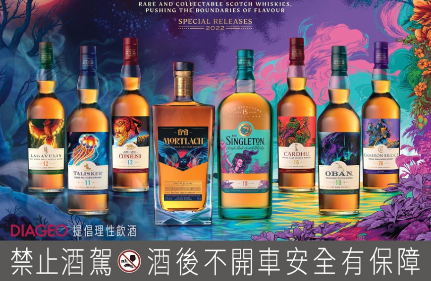 帝亞吉歐Diageo推出2022年度限量原酒系列  引起藏家關注