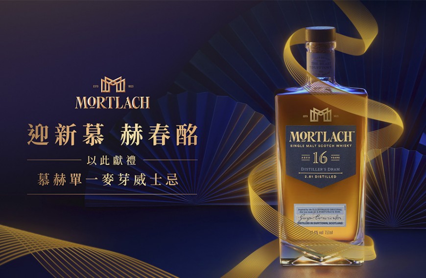 2023跨年春節禮遇首選  慕赫16年、泰斯卡18年威士忌