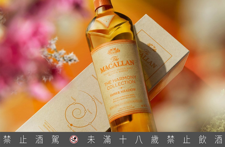 品味蘇格蘭威士忌壯麗 麥卡倫「黃金麥穗Amber Meadow 」限量預購