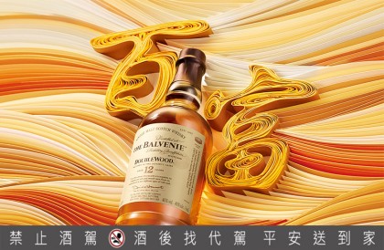 百富威士忌新年心艺 「百富宴」星级餐酒品味12年双桶、14年兰姆桶