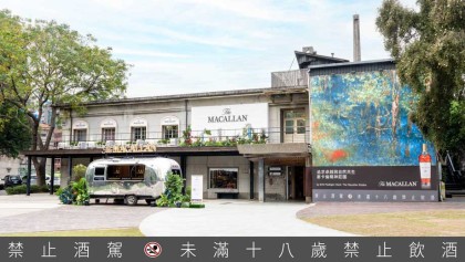 绿能艺术诠释威士忌风味「麦卡伦 雪莉印象风味特展」台北华山盛大展出