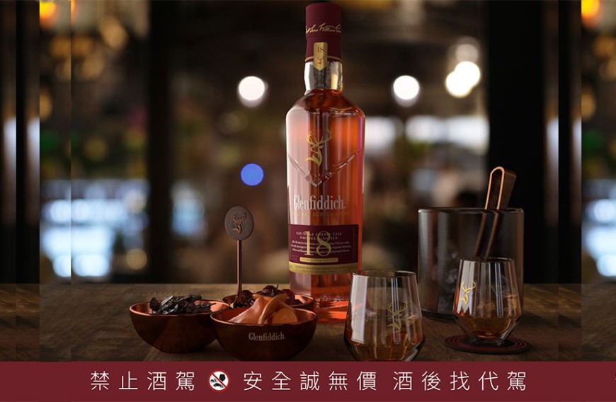 融合3种雪莉桶「格兰菲迪18年新．雪莉 威士忌」新风味限量上市