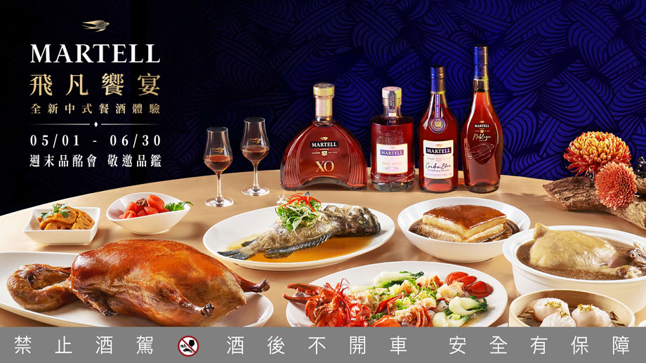 【马爹利飞凡饗宴】续章惊艳展开! 深入探索食蕴之美 打造中式餐酒全新体验