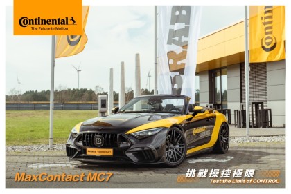 德國馬牌輪胎MaxContact 「全新7世代輪胎MC7 極速登場」