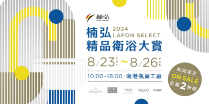 「楠弘精品卫浴大赏特卖会」 超优惠价格入手五大德国精品卫浴
