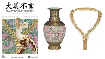 「大美不言」国立故宫博物院、巴黎装饰艺术博物馆与Van Cleef & Arpels典藏精粹特展