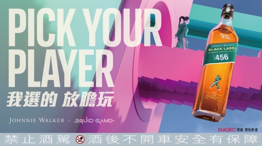《魷魚遊戲》第二季來襲！Johnnie Walker 推出限量聯名版威士忌 開啟冒險之旅