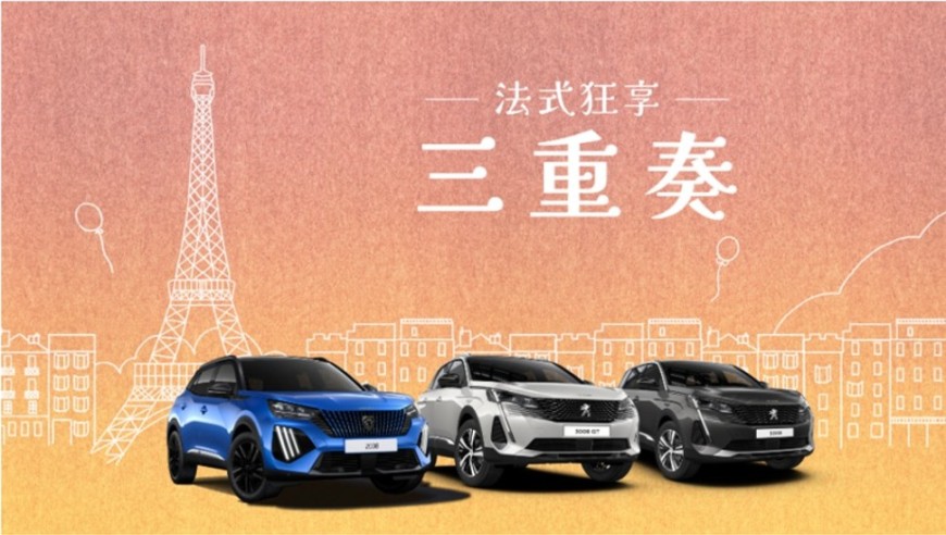 PEUGEOT SUV車系限時優惠「PEUGEOT LaVie 法式三重奏」 輕鬆享受法式獅王休旅魅力
