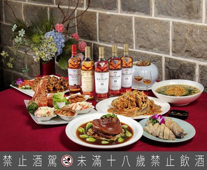 《麦卡伦团圆美味学》春节年菜与威士忌的创新搭配 开启团圆新风味