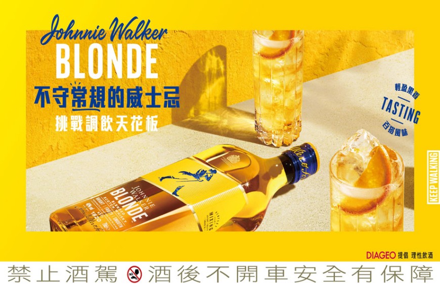 專為調飲打造全新威士忌「Johnnie Walker BLONDE」為年末歡聚注入輕盈活力