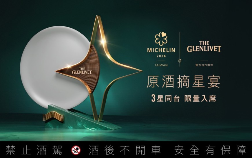 3星齊聚、全台唯一「格蘭利威原酒摘星宴」