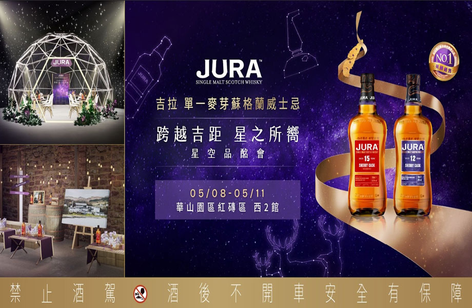 JURA「跨越吉距・星之所嚮」星空品酩会 走进吉拉岛的银河之夜