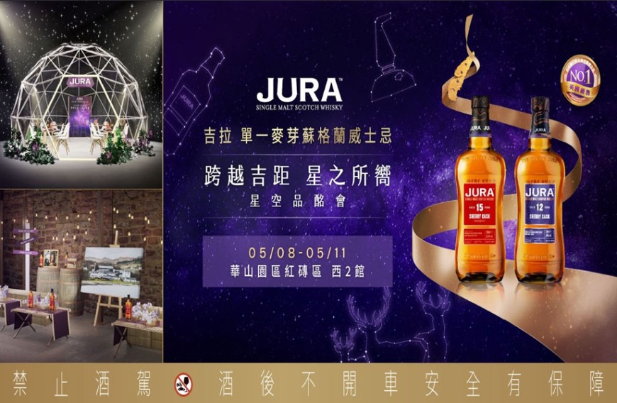 JURA「跨越吉距・星之所嚮」星空品酩會 走進吉拉島的銀河之夜