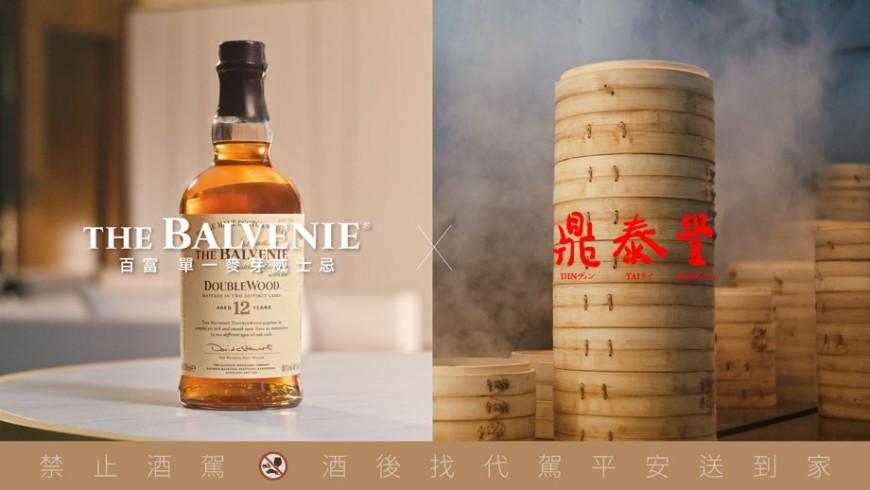 吃小籠包配威士忌！鼎泰豐首度攜手威士忌品牌百富打造餐桌新滋味
