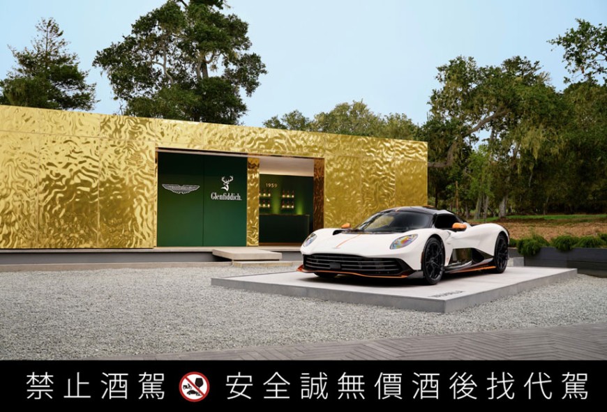 致敬70年代革新精神！格蘭菲迪攜手Aston Martin帶來「1976 年紀念版」珍稀之作