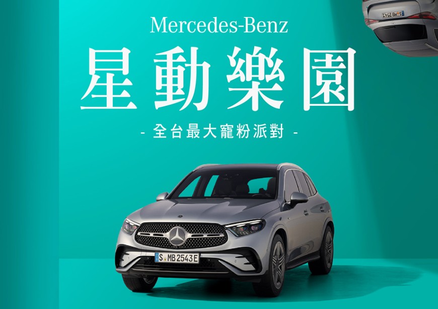 试驾宾士、金曲乐团开唱全体验 「Mercedes-Benz 星动乐园」11/14北中南接力启动